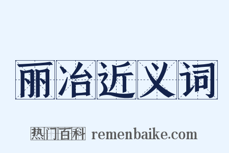 丽冶近义词是什么意思的图片